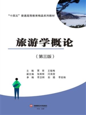cover image of 旅游学概论